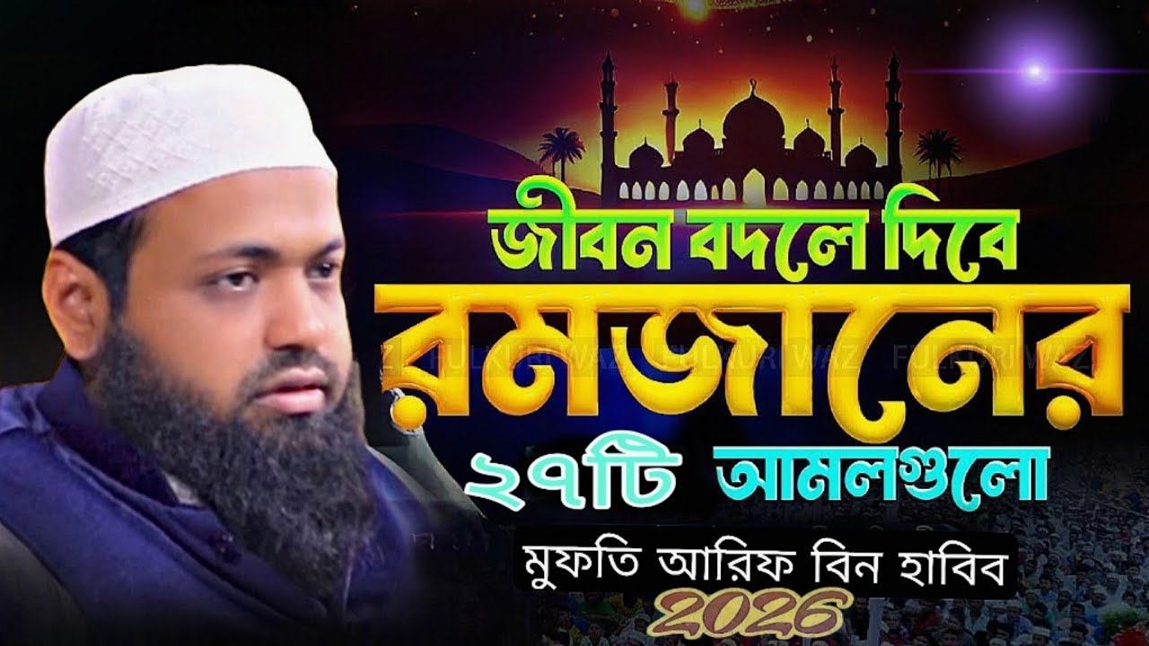 পুরো রমজান বদলে দিবে এই ২৭টি আমল! মুফতি আরিফ বিন হাবিব-এর সেরা আলোচনা। Islamic Now waz 2026