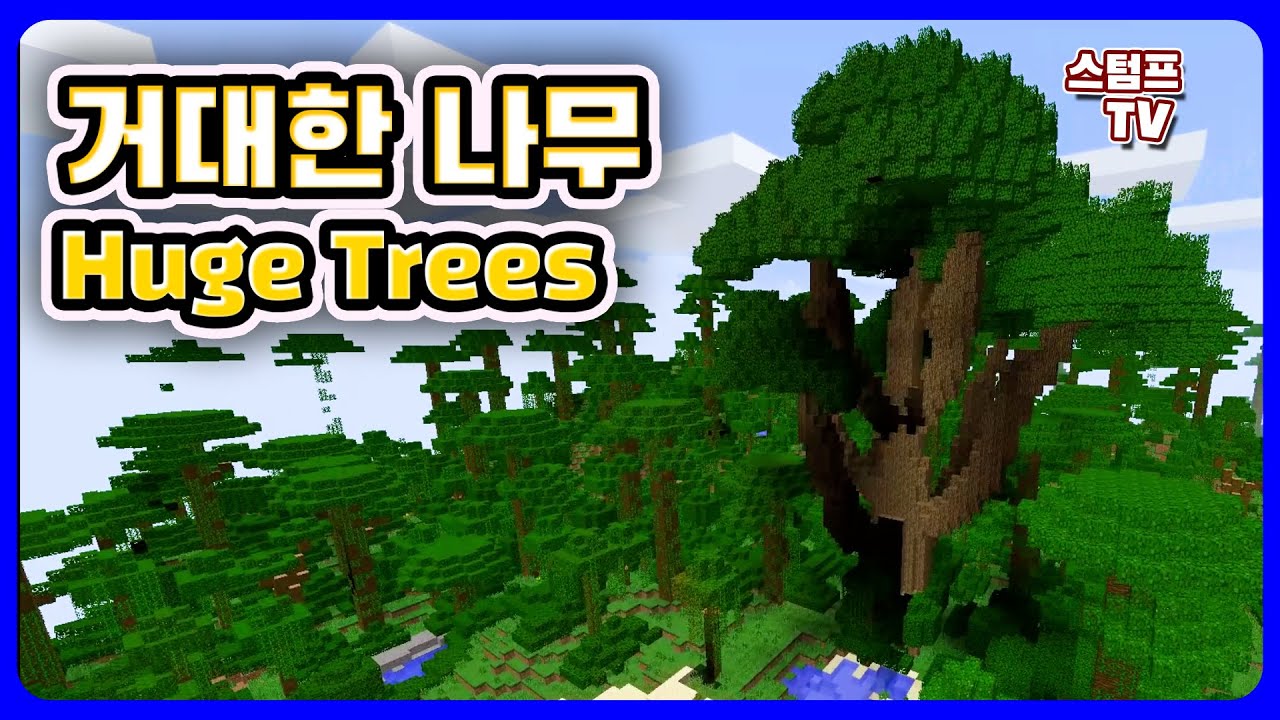 마인크래프트 ' 거대한 나무 모드 ' ( 큰 나무들이 자랍니다 huge trees mod 1.12.2 ) #마크모드#모드설치#모드까는법