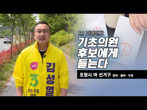 기초의원 후보에게 듣는다 - 포항시 마 선거구 김성열 후보 / HCN경북방송