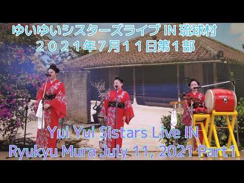 ゆいゆいシスターズライブIN琉球村2021年7月11日第1部 Yui Yui