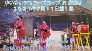 ゆいゆいシスターズライブIN琉球村2021年7月11日第1部 Yui Yui