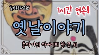 🌜배움이 있는 옛이야기 1시간!🌛/돌아가신 아버지의 참 뜻/잠자리 옛이야기/전설/설화/민담/야담/동화연속듣기/오디오북/수면동화/밤동화tv
