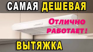 КАК СЭКОНОМИТЬ НА ПОКУПКЕ ВЫТЯЖКИ