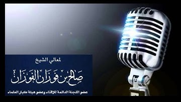 ما حكم قول صدق الله العظيم بعد قراءة القرآن الكريم ؟؟ للشيخ صالح بن فوزان بن عبد الله الفوزان