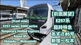 【前面展望】E257系5000番台 臨時特急あずさ85号 新宿〜松本　[Front view] emporary Limited Express Azusa Shinjuku - Matsumoto