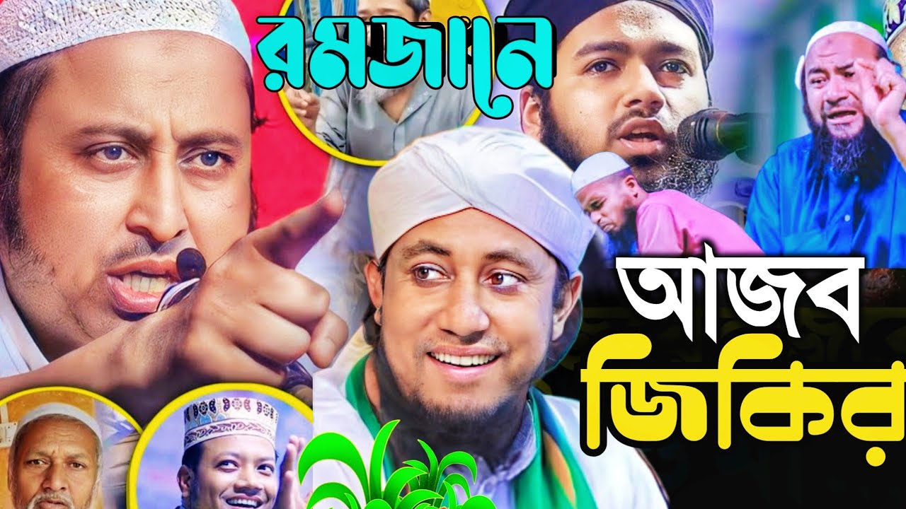 রমজানে আজব জিকির মজলিশ┇হজরত কারি ইয়াসিন আলি ওয়াজ ┇Qari Yasin Ali Saheb Jalsa┇Qari Yasin Ali Saheb