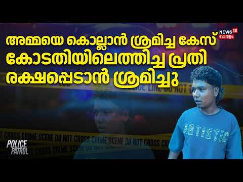 അമ്മയെ കൊല്ലാൻ ശ്രമിച്ച കേസ്, കോടതിയിലെത്തിച്ച ​പ്രതി രക്ഷപ്പെടാൻ ശ്രമിച്ചു | Balamurugan