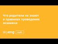 ВЕБИНАР | Что родители не знают о правилах проведения экзамена