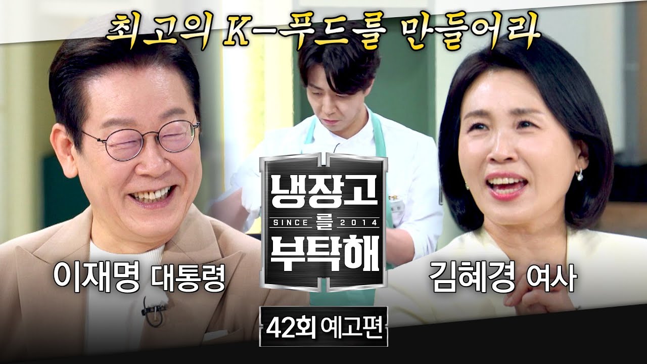 냉장고를 부탁해 예고편 화면