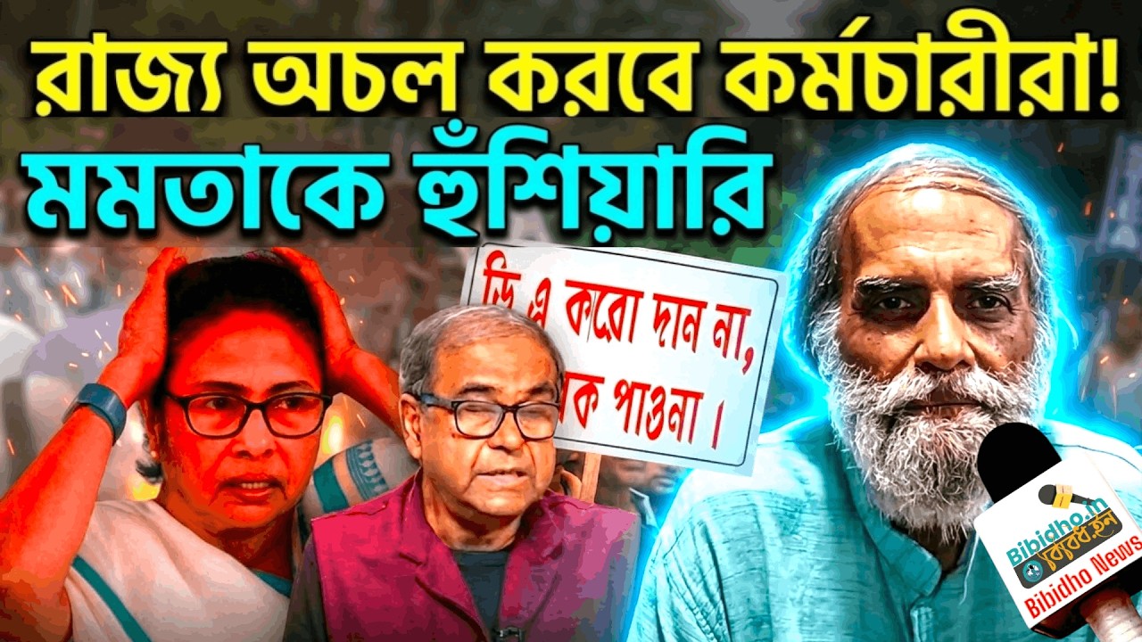 কর্মচারীদের DA টাকা মেরে নাচছেন মমতা! পশ্চিমবঙ্গ অচল করার হুঁশিয়ারি অনিরুদ্ধের