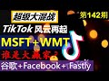 第142期：超级大混战 TikTok 风云再起？谁是大赢家？ 微软（MSFT）+沃尔玛（WMT）+谷歌（GOOGL）+Facebook（FB）+Fastly（FSLY）Tiktok 风云会。。。