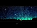 Q.『流星のカケラ』Lyric Movie