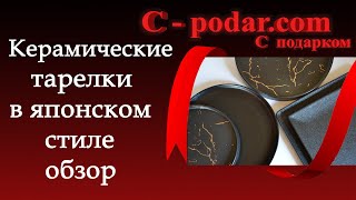 Тарелки в японском стиле [Черные квадратные, мраморные тарелки] С Подарком