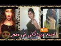 ميوزكلي اجمد بنات في مصر musically) 2018) علي السنجله جنتله و الو اشغلو ❤