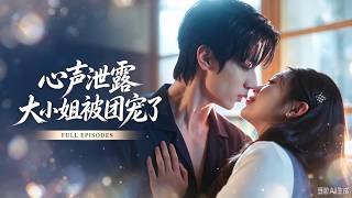 赵冠宇＆彭瑶💖心声泄露全家才知错把灾星当福星！反手把顧望舒捧在手心，一轉眼貧窮何家驟然暴富，母親當上商會會長，父親搖身變成彩票大王，大哥更是躋身商界新貴！全家對她百般縱容嬌寵 screenshot 4