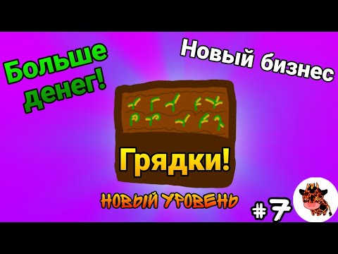 🐮МуБот | • #7 Грядочный Рай. Игра в телеграмме MooBot
