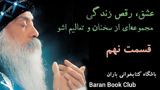 کتاب عشق، رقص زندگی - اشو (قسمت نهم)