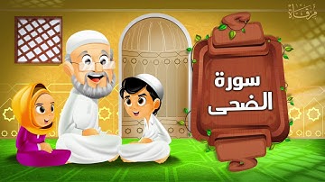 سورة الضحى مكرر الأطفال