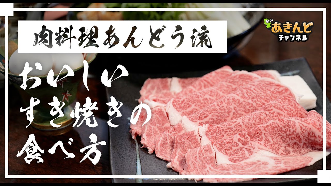 おいしいすき焼きの食べ方 山形県村山市 肉料理あんどう Youtube