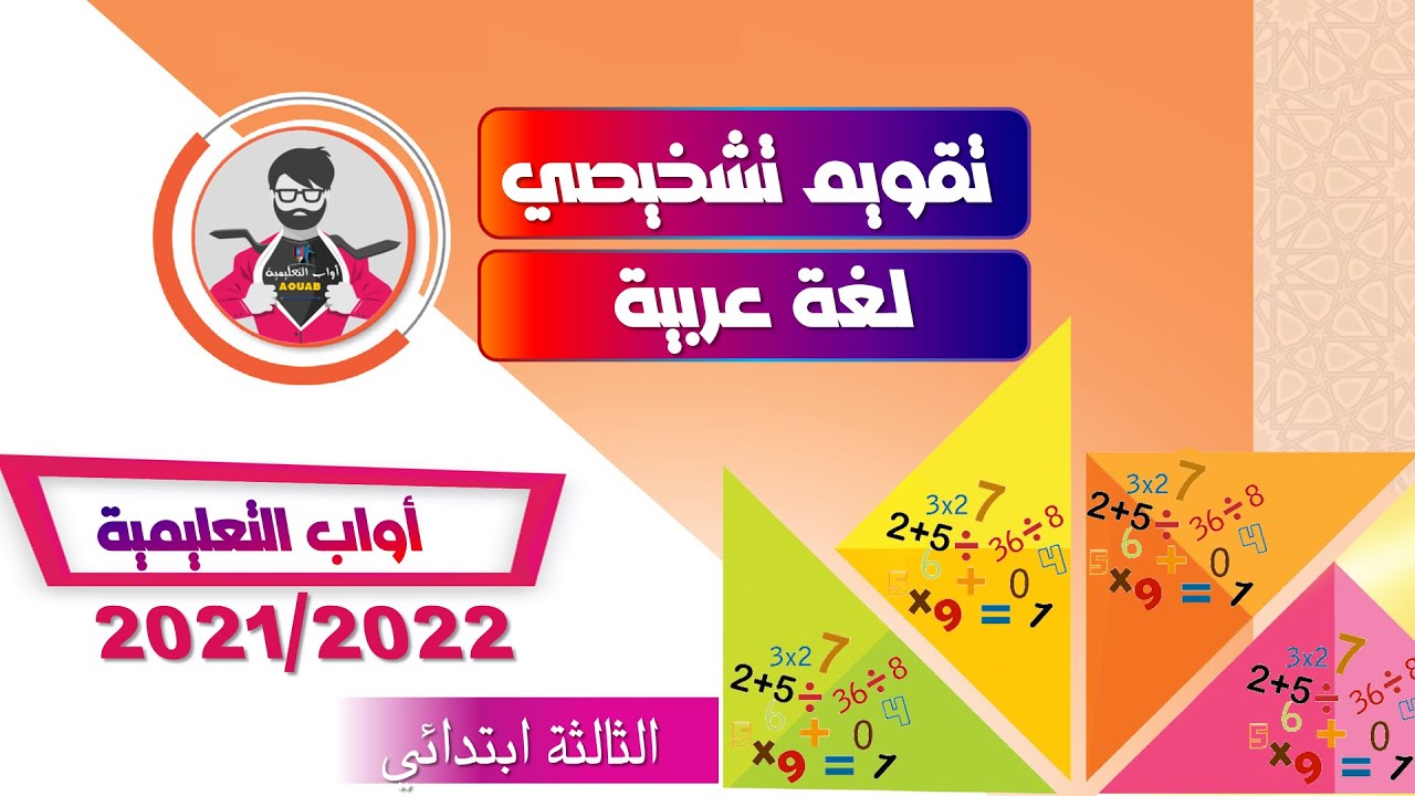 تقويم تشخيصي ǀ لغة عربية ǀ الثالثة ابتدائي 2022