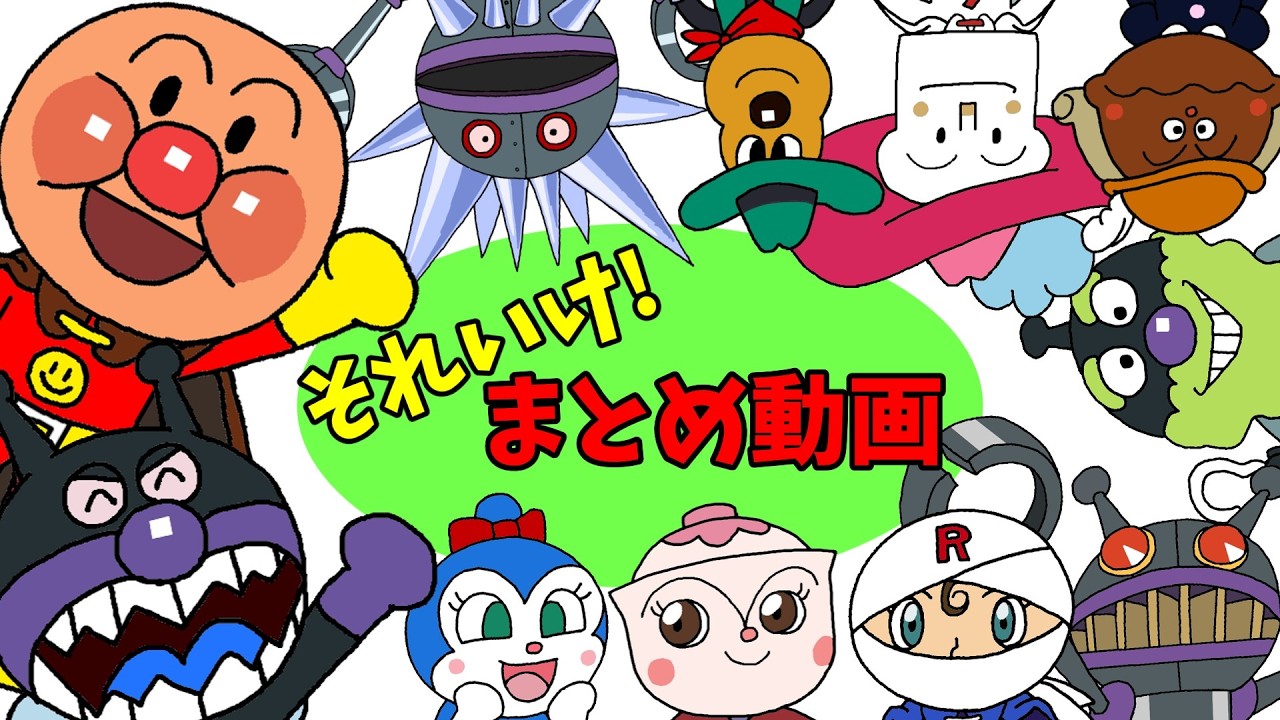 ぶっちとあそぼ_それいけ!まとめ動画（あくやくたち＆バイキンメカのお名前呼べるかな、４択クイズPart1&Part2）