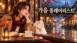 Autumn Playlist 🍂 3 Hour of Emotional Lofi for a Rainy Autumn Night | SORIVA LOFI/가을 플레이리스트 🍂 screenshot 5