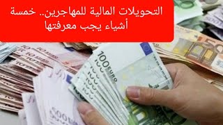 التحويلات المالية للمهاجرين.. خمسة أشياء يجب معرفتها  ??????????