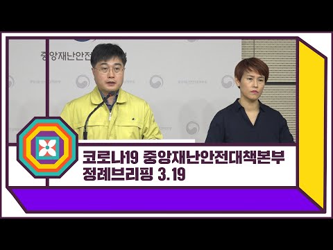 코로나바이러스감염증-19 중앙재난안전대책본부 정례브리핑 (3월 19일 11:00)