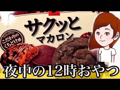 音フェチ 咀嚼音 夜中の12時にサクッとマカロンショコラを食べる Eating Sound Asmr Bgmなし スイーツちゃんねる あんみつのおやつお菓子スイーツデザート Youtube