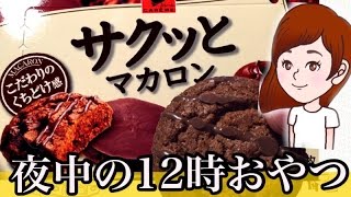 【音フェチ・咀嚼音】夜中の12時にサクッとマカロンショコラを食べる【Eating Sound・ASMR・BGMなし】 【スイーツちゃんねる☆あんみつのおやつお菓子スイーツデザート】