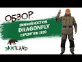 Зимний костюм Dragonfly Expedition 2020
