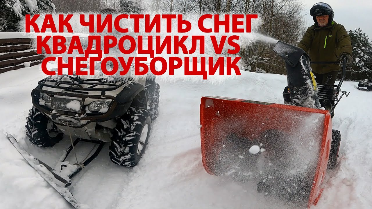 Как правильно чистить снег? Тестируем квадроцикл с отвалом и .