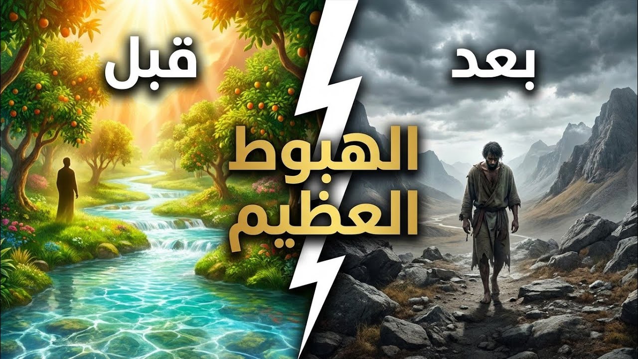 لماذا أخرج الله آدم من الجنة؟ (القصة التي لم تسمعها من قبل!