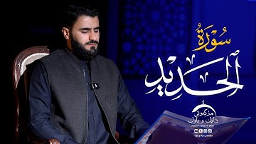 تلاوة العراقية - سورة الحديد بصوت القارئ عماد يوسف