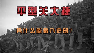 平型關大捷,憑什么能載入史冊?