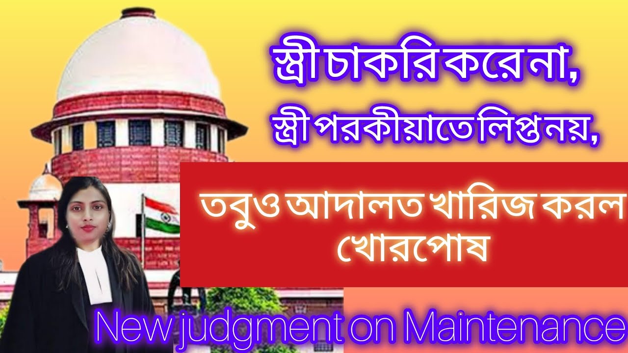 এখন এই কাজ করলেও বন্ধ হবে খোরপোষ।জেনে নিন সম্পূর্ন তথ্য।New judgment on Maintenance ।sec 125crpc।