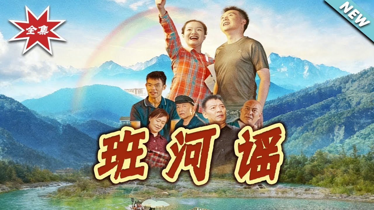 班河謠：窮小子的逆襲之路