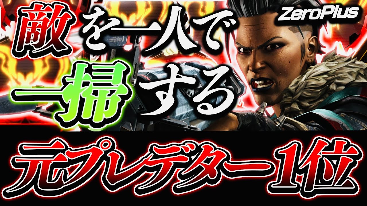 敵を一人で一掃する元プレデター1位Zeroplusの感度を紹介！【APEX】