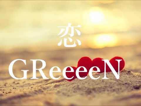 【主婦と僕】GReeeeN 恋【歌ってみた】