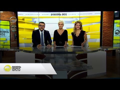 იმედის დღე  - 18 სექტემბერი, 2019 წელი