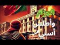 الجزائر الهجوم على فندق أطلس أسني 1994 العملية التي أشعلت التوتر بين المغرب والجزائر 
