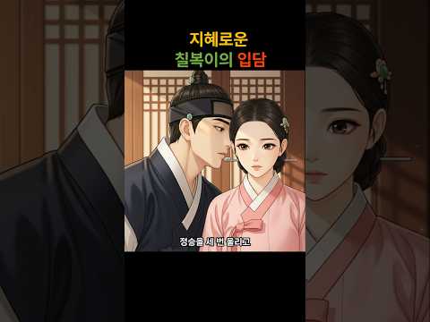 지혜로운 칠복이의 입담 #야담#만담#민담#옛날이야기#전설#설화#썰#드라마#사연#이야기#소설#오디오북#조선시대#쇼츠#Shorts