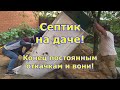 Лучший септик в загородном доме. Канализация частный дом. Полный процесс установки септика БиоДека.