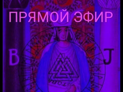 ПРЯМОЙ ЭФИР. ОТВЕТЫ НА ВАШИ ВОПРОСЫ. #стрим #таро #отношения #онлайн #эфир #гороскоп