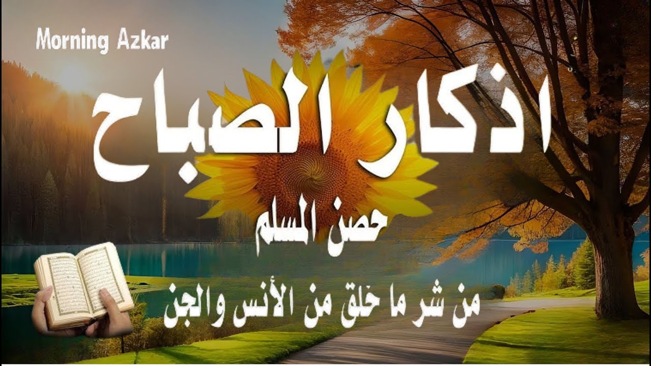 اذكار الصباح بصوت جميل هادئ مريح للقلب 💚 إذا قلته كفاك الله ورزقك من حيث لا تحتسب