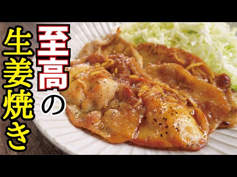 これ以上の生姜焼きを知らない【至高の生姜焼き】