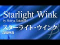 スターライト・ウインク/髙橋伸哉(13人~/グレード3)/Starlight Wink/Shin&#39;ya Takahashi YDOT-C19