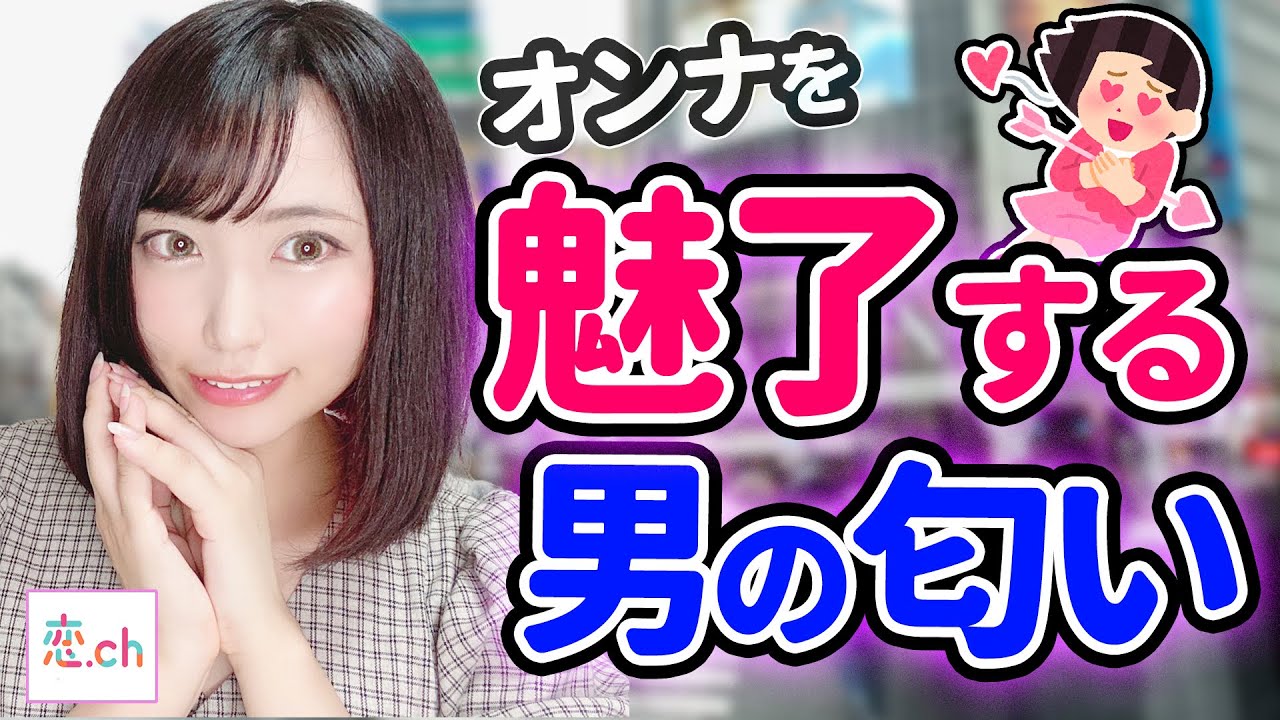 女子を魅了する良い匂いの男になる方法 タップル Youtube