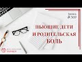 #369 Пьющие дети и родительская боль / записи Нарколога