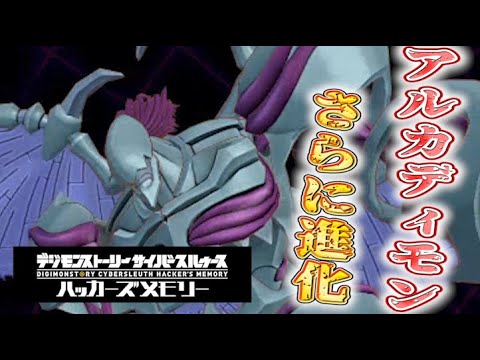 猫のデジモン 47 ラスボス候補のアルカディモンがさらに進化 デジモンストーリーハッカーズメモリ Youtube